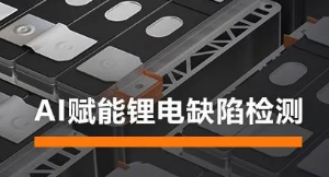 AI賦能鋰電缺陷檢測！?？禉C器人深度學習算法展現超群智慧