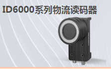 ?？倒I(yè)讀碼器MV-ID6200M-00C-NNN助力手機(jī)零部件DM讀碼檢測