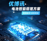 智能監控，高效優化——優博訊電池智能管理方案
