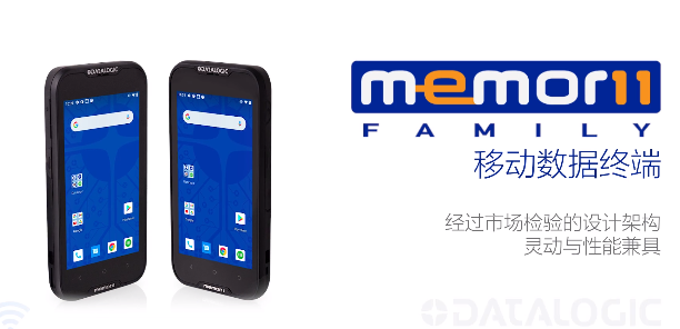 超凡卓越|Datalogic得利捷Memor 11系列移動終端-性能優化，超高靈活性！