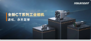 進化，永不足夠：海康機器人第三代工業相機CT系列震撼發布！