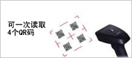 多個條碼的一次讀取模式 多個條碼的一次讀取模式