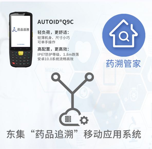 東集的藥品追溯系統(tǒng)移動應(yīng)用系統(tǒng).png 東集的藥品追溯系統(tǒng)移動應(yīng)用系統(tǒng).png