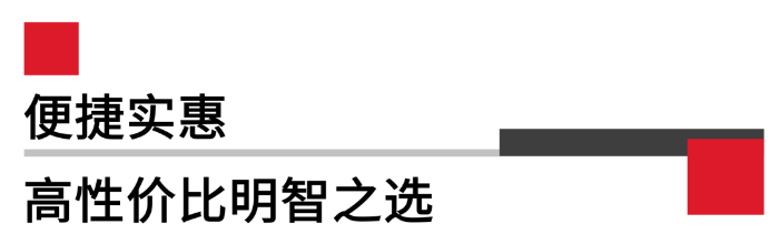 便攜實(shí)惠,高性價(jià)比.png 便攜實(shí)惠,高性價(jià)比.png