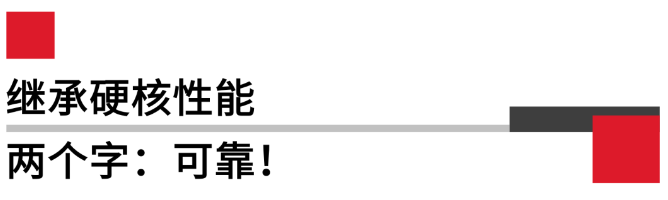 繼承硬核性能.png 繼承硬核性能.png