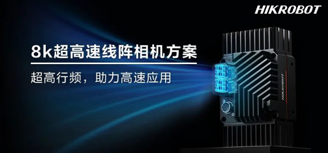 海康8k高速線陣相機(jī).png 海康8k高速線陣相機(jī).png