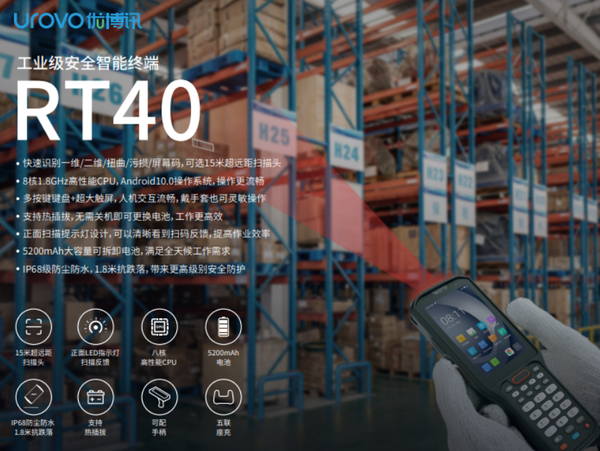 優博訊RT40智能手持終端.png 優博訊RT40智能手持終端.png