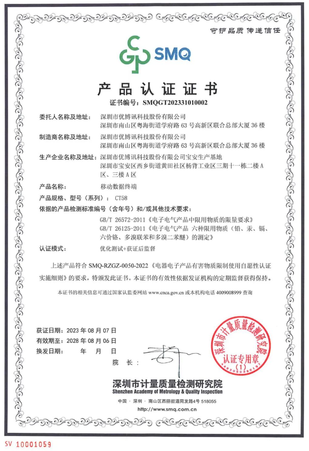 優博訊CT58產品認證.png 優博訊CT58產品認證.png