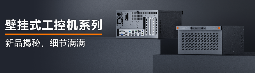 壁掛式工控機系列.png 壁掛式工控機系列.png